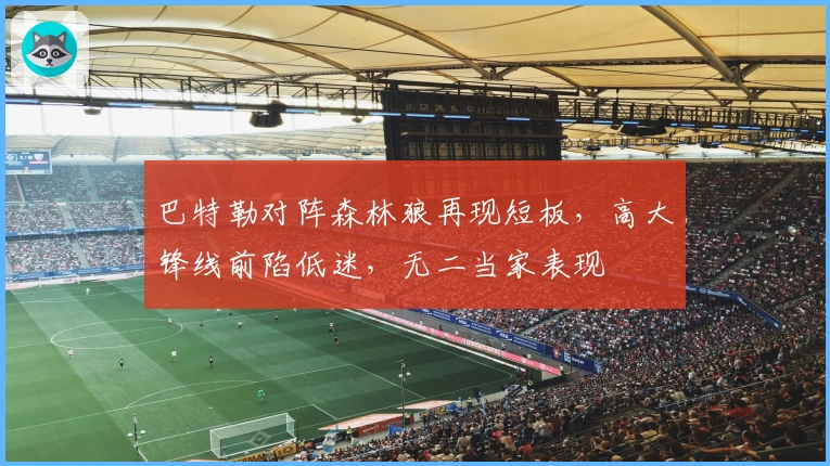 巴特勒对阵森林狼再现短板，高大锋线前陷低迷，无二当家表现