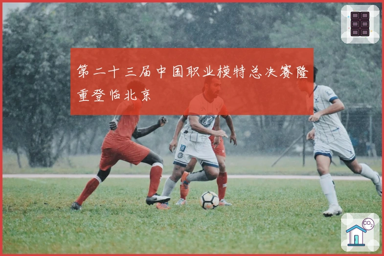 第二十三届中国职业模特总决赛隆重登临北京