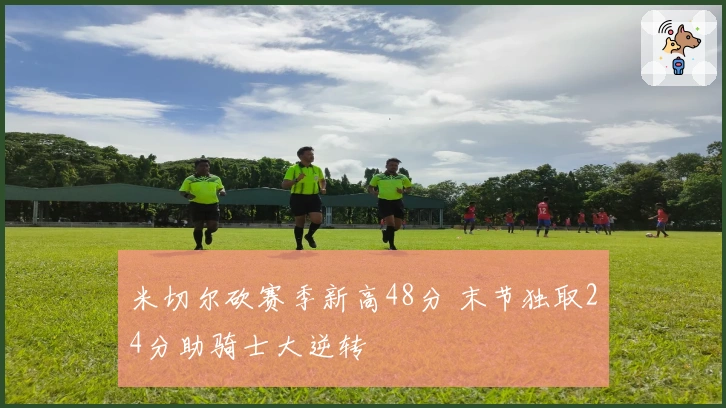 米切尔砍赛季新高48分 末节独取24分助骑士大逆转