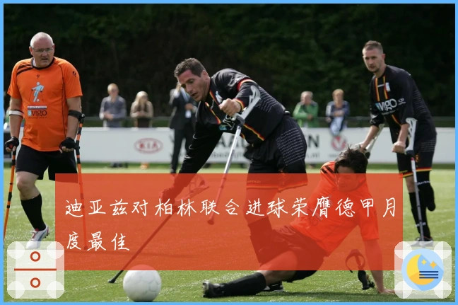 迪亚兹对柏林联合进球荣膺德甲月度最佳