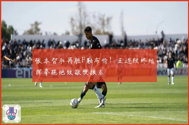 张本智和再胜F勒布伦！五连败终结挥拳跪地致敬樊振东