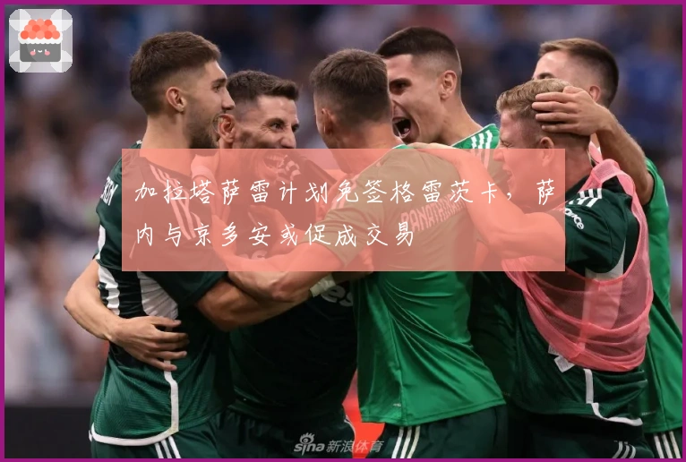 加拉塔萨雷计划免签格雷茨卡，萨内与京多安或促成交易